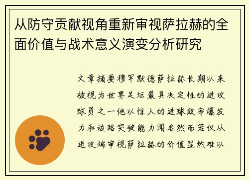 从防守贡献视角重新审视萨拉赫的全面价值与战术意义演变分析研究