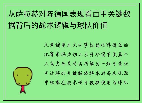 从萨拉赫对阵德国表现看西甲关键数据背后的战术逻辑与球队价值