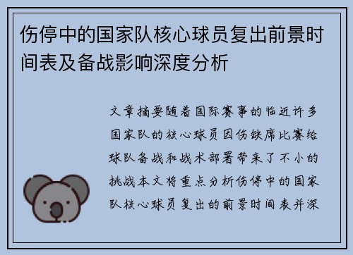 伤停中的国家队核心球员复出前景时间表及备战影响深度分析