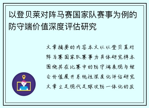 以登贝莱对阵马赛国家队赛事为例的防守端价值深度评估研究