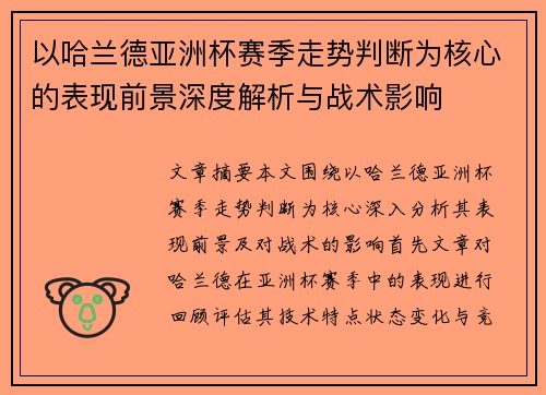 以哈兰德亚洲杯赛季走势判断为核心的表现前景深度解析与战术影响