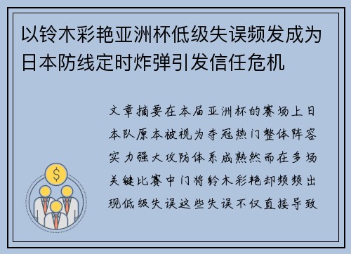 以铃木彩艳亚洲杯低级失误频发成为日本防线定时炸弹引发信任危机