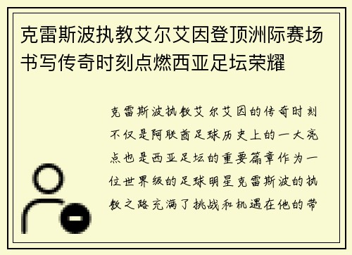 克雷斯波执教艾尔艾因登顶洲际赛场书写传奇时刻点燃西亚足坛荣耀