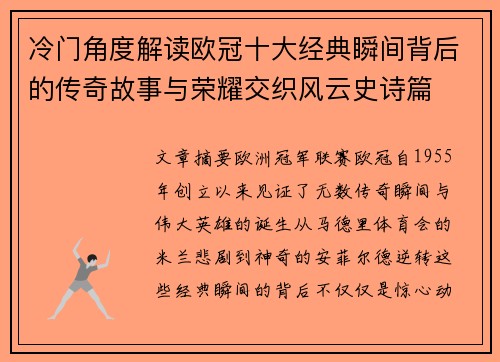 冷门角度解读欧冠十大经典瞬间背后的传奇故事与荣耀交织风云史诗篇