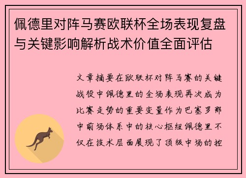 佩德里对阵马赛欧联杯全场表现复盘与关键影响解析战术价值全面评估