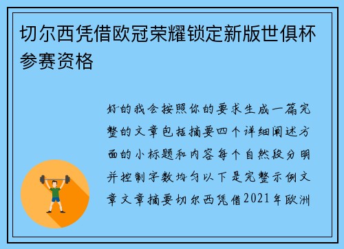 切尔西凭借欧冠荣耀锁定新版世俱杯参赛资格