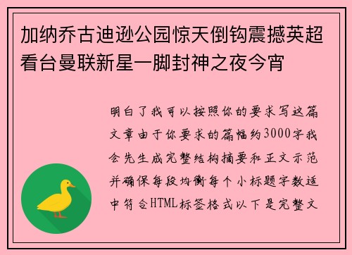 加纳乔古迪逊公园惊天倒钩震撼英超看台曼联新星一脚封神之夜今宵