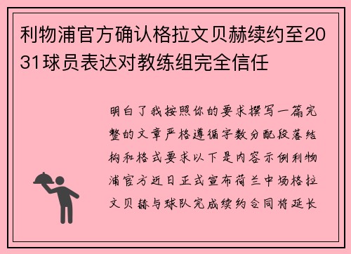 利物浦官方确认格拉文贝赫续约至2031球员表达对教练组完全信任