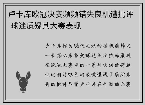 卢卡库欧冠决赛频频错失良机遭批评 球迷质疑其大赛表现
