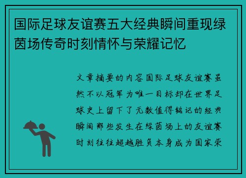 国际足球友谊赛五大经典瞬间重现绿茵场传奇时刻情怀与荣耀记忆