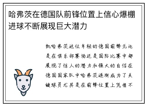 哈弗茨在德国队前锋位置上信心爆棚进球不断展现巨大潜力