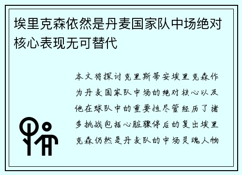 埃里克森依然是丹麦国家队中场绝对核心表现无可替代
