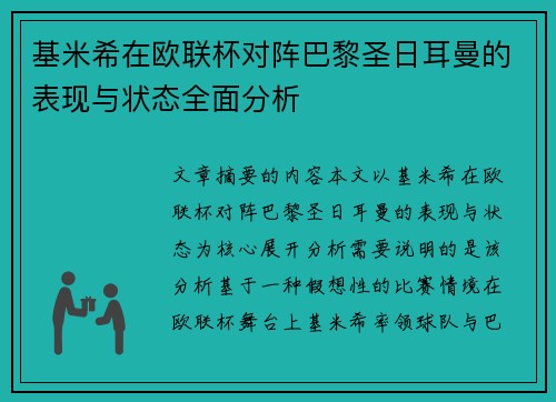 基米希在欧联杯对阵巴黎圣日耳曼的表现与状态全面分析