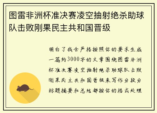 图雷非洲杯准决赛凌空抽射绝杀助球队击败刚果民主共和国晋级