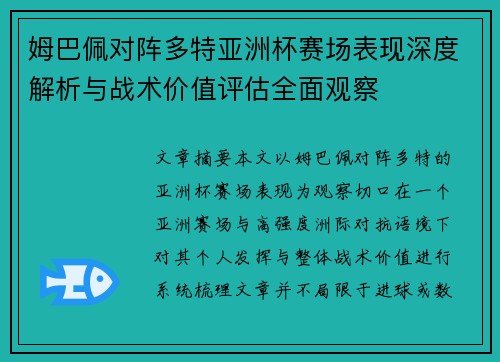姆巴佩对阵多特亚洲杯赛场表现深度解析与战术价值评估全面观察
