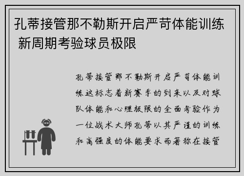 孔蒂接管那不勒斯开启严苛体能训练 新周期考验球员极限