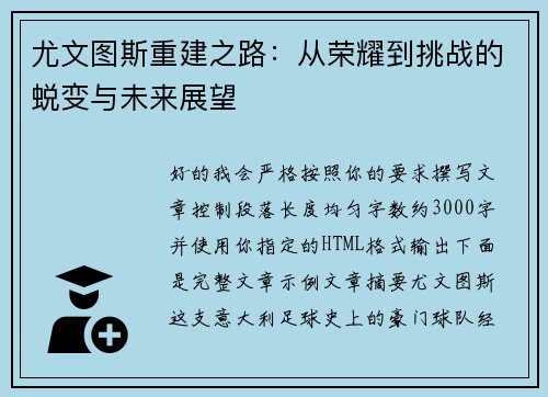 尤文图斯重建之路：从荣耀到挑战的蜕变与未来展望