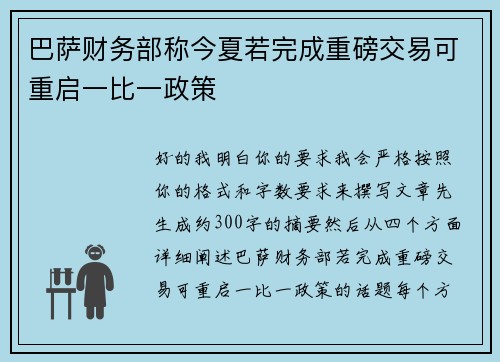 巴萨财务部称今夏若完成重磅交易可重启一比一政策