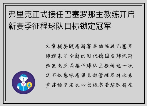 弗里克正式接任巴塞罗那主教练开启新赛季征程球队目标锁定冠军