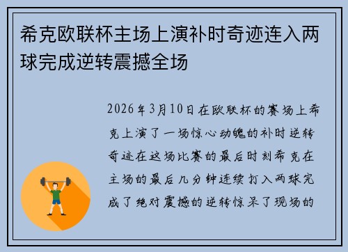 希克欧联杯主场上演补时奇迹连入两球完成逆转震撼全场