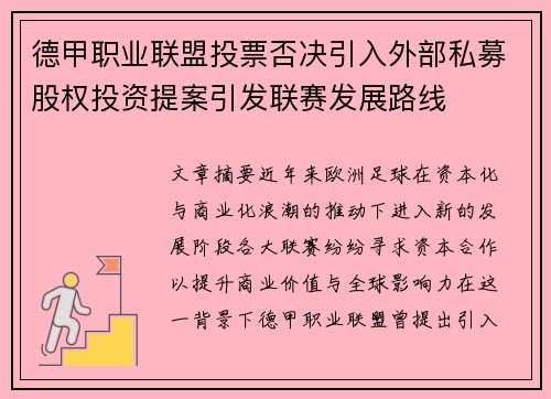 德甲职业联盟投票否决引入外部私募股权投资提案引发联赛发展路线