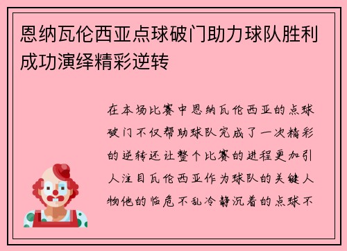 恩纳瓦伦西亚点球破门助力球队胜利成功演绎精彩逆转