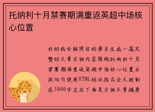 托纳利十月禁赛期满重返英超中场核心位置