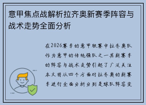 意甲焦点战解析拉齐奥新赛季阵容与战术走势全面分析
