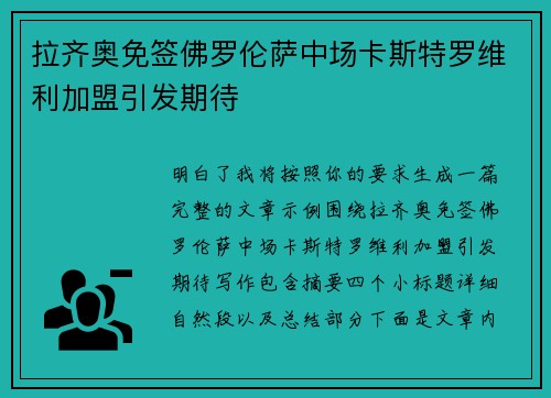 拉齐奥免签佛罗伦萨中场卡斯特罗维利加盟引发期待