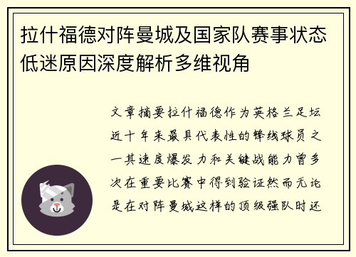 拉什福德对阵曼城及国家队赛事状态低迷原因深度解析多维视角