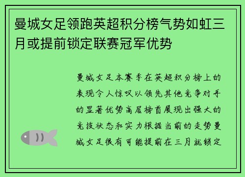 曼城女足领跑英超积分榜气势如虹三月或提前锁定联赛冠军优势