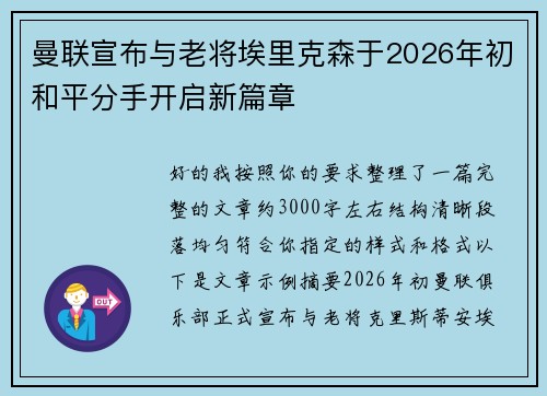 曼联宣布与老将埃里克森于2026年初和平分手开启新篇章