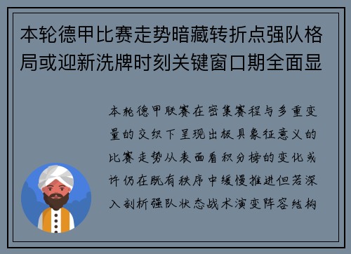 本轮德甲比赛走势暗藏转折点强队格局或迎新洗牌时刻关键窗口期全面显现