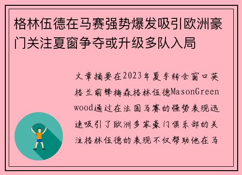 格林伍德在马赛强势爆发吸引欧洲豪门关注夏窗争夺或升级多队入局