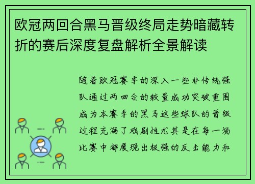 欧冠两回合黑马晋级终局走势暗藏转折的赛后深度复盘解析全景解读