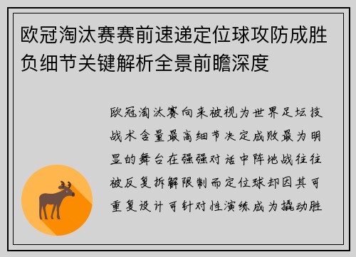 欧冠淘汰赛赛前速递定位球攻防成胜负细节关键解析全景前瞻深度
