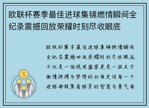欧联杯赛季最佳进球集锦燃情瞬间全纪录震撼回放荣耀时刻尽收眼底