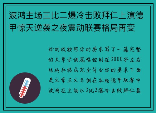 波鸿主场三比二爆冷击败拜仁上演德甲惊天逆袭之夜震动联赛格局再变