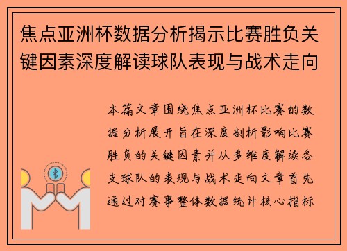 焦点亚洲杯数据分析揭示比赛胜负关键因素深度解读球队表现与战术走向