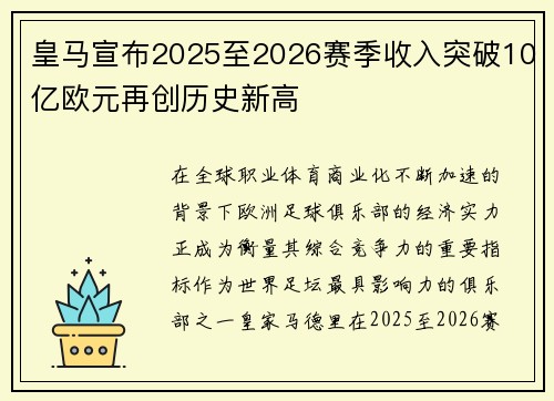 皇马宣布2025至2026赛季收入突破10亿欧元再创历史新高
