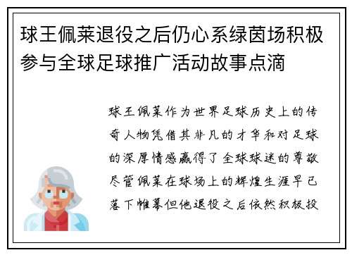 球王佩莱退役之后仍心系绿茵场积极参与全球足球推广活动故事点滴