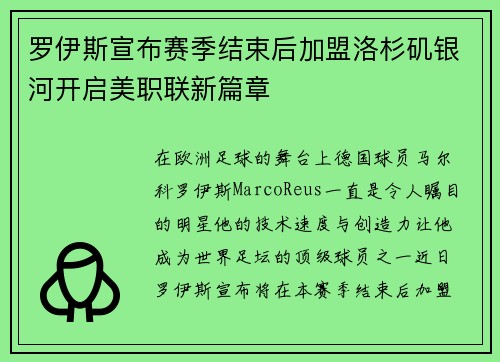 罗伊斯宣布赛季结束后加盟洛杉矶银河开启美职联新篇章