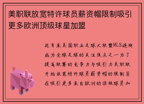 美职联放宽特许球员薪资帽限制吸引更多欧洲顶级球星加盟