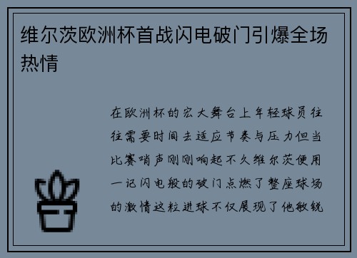 维尔茨欧洲杯首战闪电破门引爆全场热情