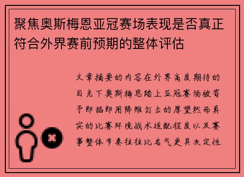 聚焦奥斯梅恩亚冠赛场表现是否真正符合外界赛前预期的整体评估