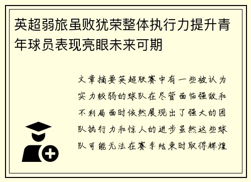 英超弱旅虽败犹荣整体执行力提升青年球员表现亮眼未来可期