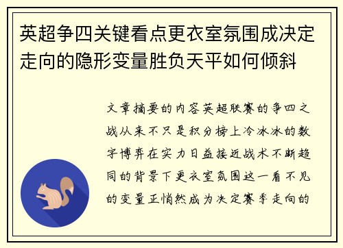 英超争四关键看点更衣室氛围成决定走向的隐形变量胜负天平如何倾斜