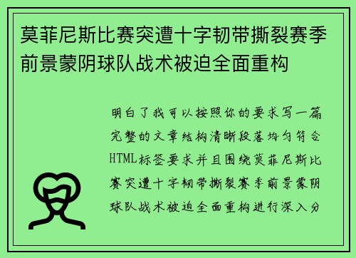 莫菲尼斯比赛突遭十字韧带撕裂赛季前景蒙阴球队战术被迫全面重构