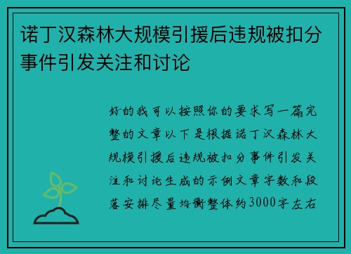 诺丁汉森林大规模引援后违规被扣分事件引发关注和讨论