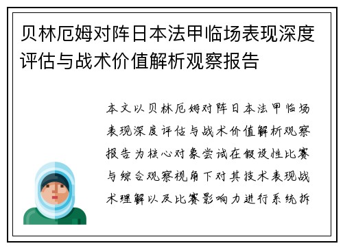 贝林厄姆对阵日本法甲临场表现深度评估与战术价值解析观察报告